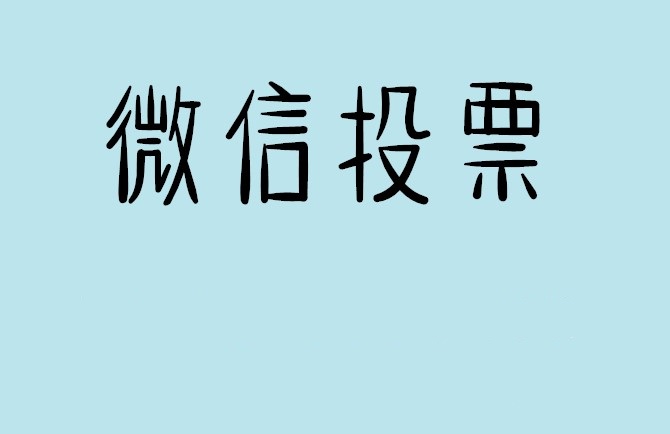 贵阳市介绍下怎样用微信群投票及公众号帮忙投票团队