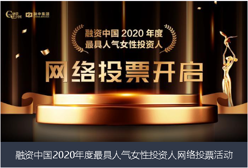 贵阳市融资中国2020年度最具人气女性投资人网络投票活动