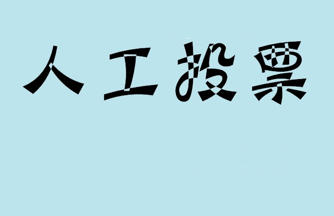 贵阳市如何有效地进行微信拉票？